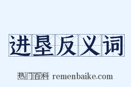 进垦反义词是什么意思的图片